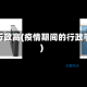 疫情行政高(疫情期间的行政手段)