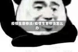 疫情生意惨淡/疫情生意惨淡怎么办