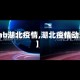 【hb湖北疫情,湖北疫情动态】