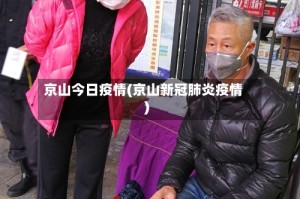 京山今日疫情(京山新冠肺炎疫情)