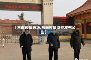 【莒南疫情等级,莒南疫情防控发布公告】