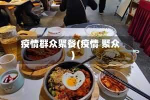疫情群众聚餐(疫情 聚众)