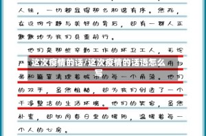 这次疫情的话/这次疫情的话语怎么写