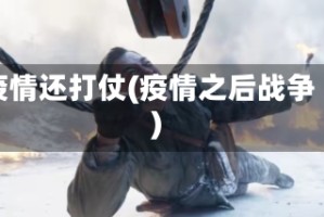 疫情还打仗(疫情之后战争)