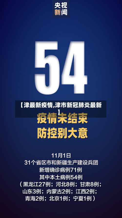 【津最新疫情,津市新冠肺炎最新】-第2张图片