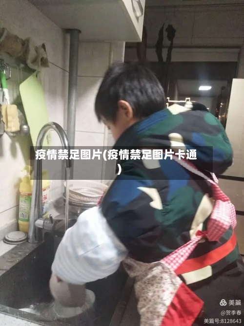 疫情禁足图片(疫情禁足图片卡通)-第1张图片