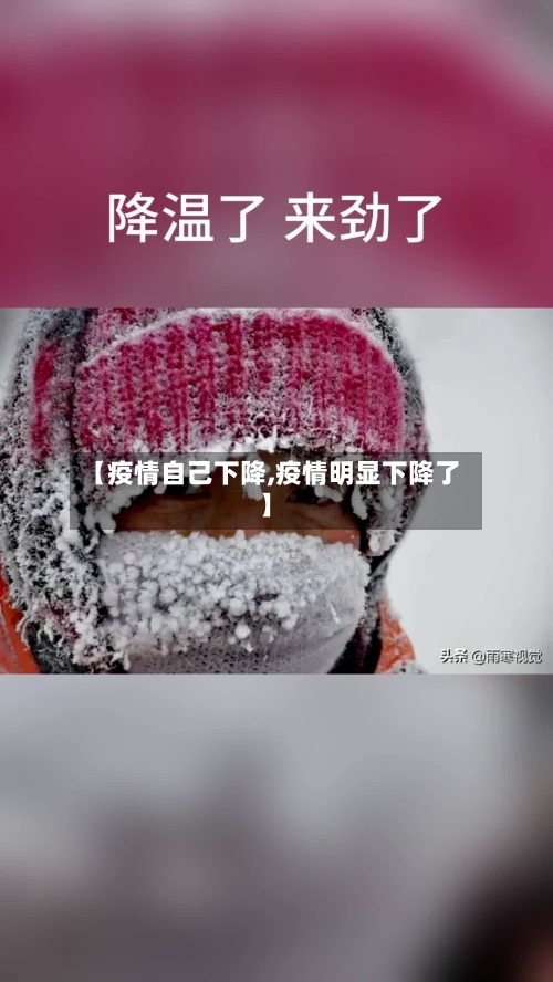 【疫情自己下降,疫情明显下降了】-第1张图片