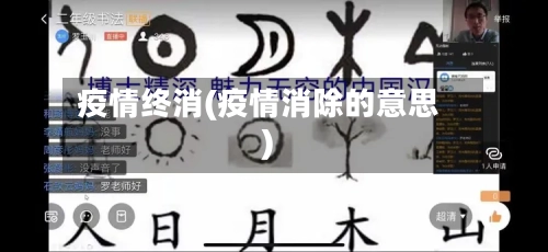 疫情终消(疫情消除的意思)-第1张图片
