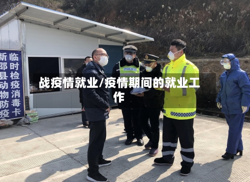 战疫情就业/疫情期间的就业工作-第1张图片