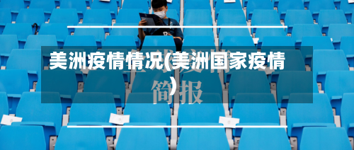 美洲疫情情况(美洲国家疫情)-第2张图片