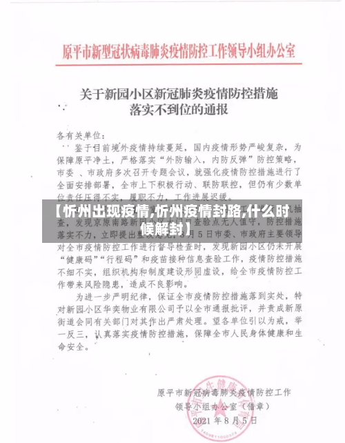 【忻州出现疫情,忻州疫情封路,什么时候解封】-第1张图片