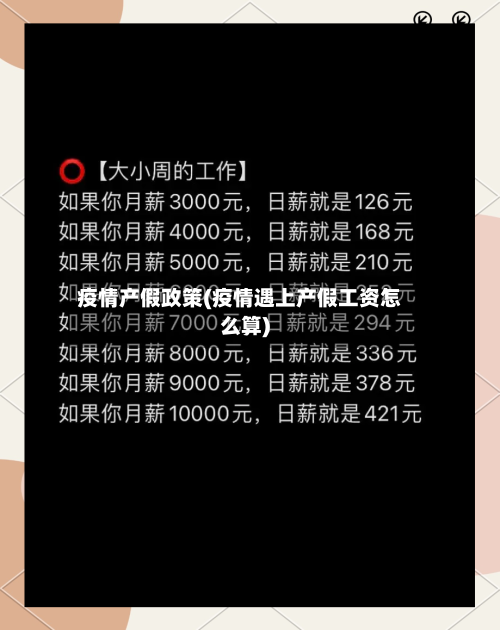 疫情产假政策(疫情遇上产假工资怎么算)-第2张图片