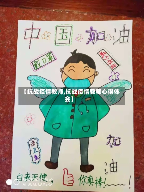 【抗战疫情教师,抗战疫情教师心得体会】-第2张图片