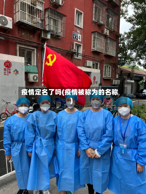 疫情定名了吗(疫情被称为的名称)-第1张图片