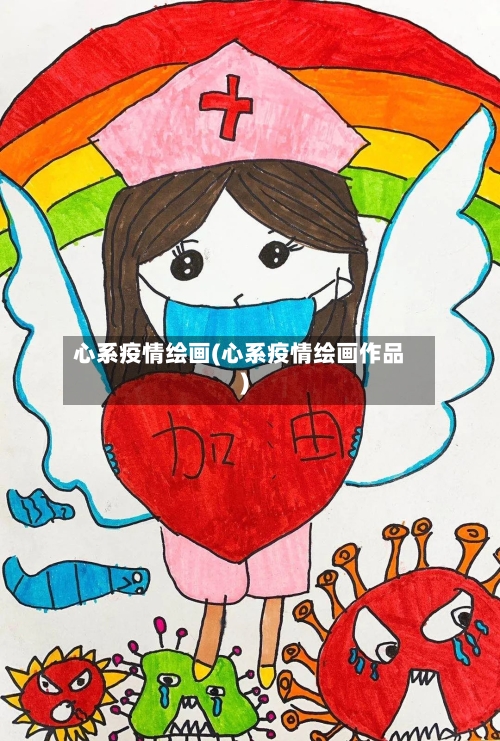 心系疫情绘画(心系疫情绘画作品)-第1张图片