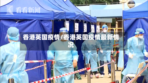 香港英国疫情/香港英国疫情最新情况-第1张图片