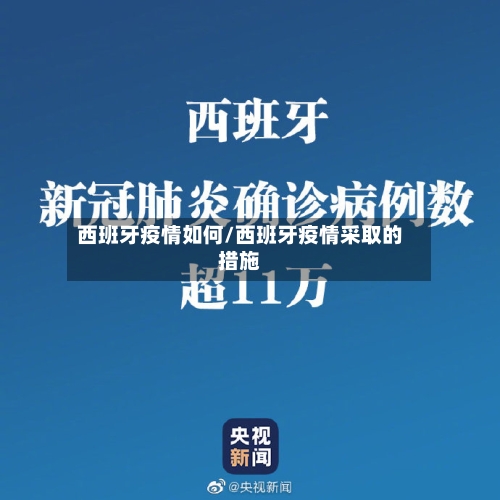 西班牙疫情如何/西班牙疫情采取的措施-第3张图片