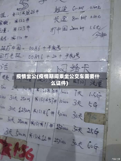 疫情坐公(疫情期间乘坐公交车需要什么证件)-第2张图片