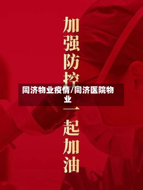 同济物业疫情/同济医院物业-第1张图片