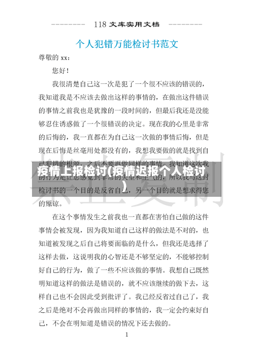 疫情上报检讨(疫情迟报个人检讨)-第1张图片
