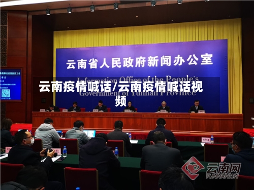 云南疫情喊话/云南疫情喊话视频-第1张图片