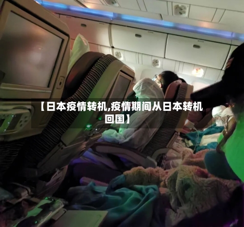【日本疫情转机,疫情期间从日本转机回国】-第1张图片