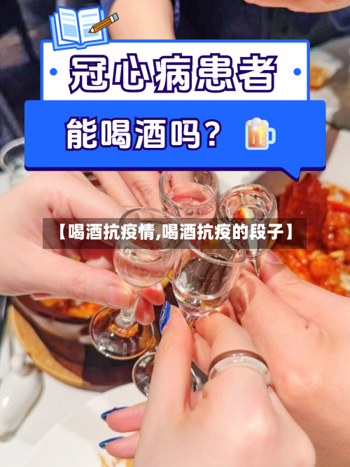 【喝酒抗疫情,喝酒抗疫的段子】-第2张图片