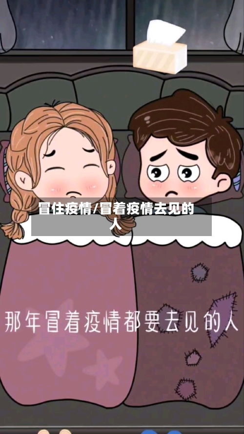 冒住疫情/冒着疫情去见的人-第3张图片