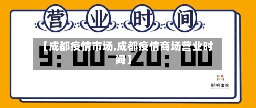 【成都疫情市场,成都疫情商场营业时间】-第1张图片