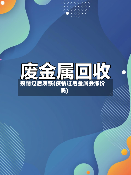 疫情过后废铁(疫情过后金属会涨价吗)-第2张图片