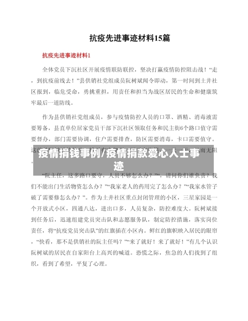 疫情捐钱事例/疫情捐款爱心人士事迹-第1张图片