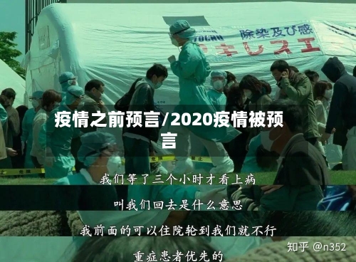 疫情之前预言/2020疫情被预言-第1张图片