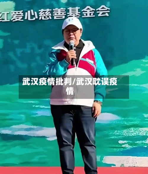 武汉疫情批判/武汉耽误疫情-第1张图片