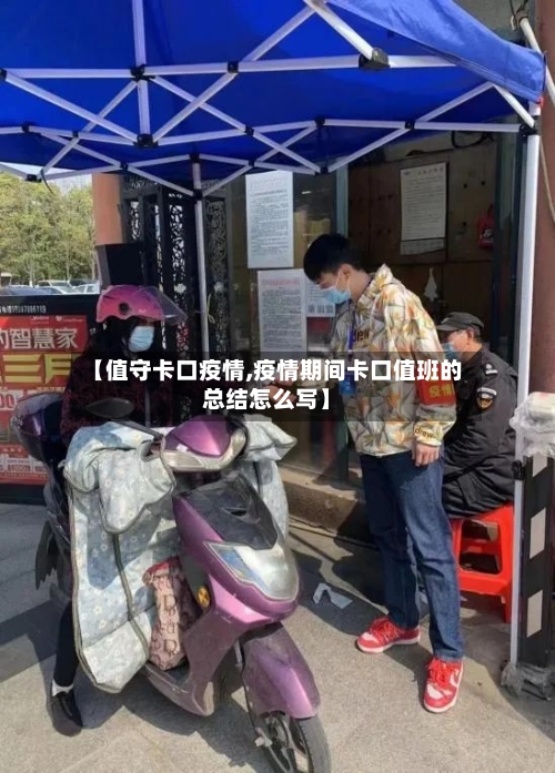 【值守卡口疫情,疫情期间卡口值班的总结怎么写】-第2张图片