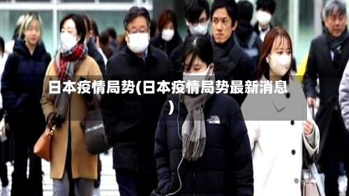 日本疫情局势(日本疫情局势最新消息)-第2张图片