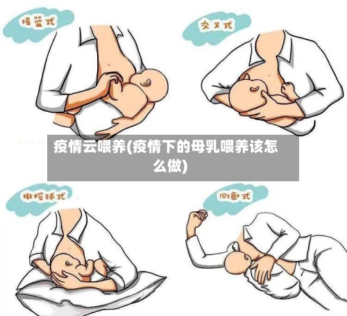 疫情云喂养(疫情下的母乳喂养该怎么做)-第1张图片