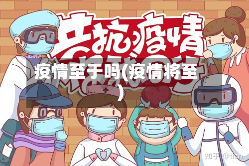 疫情至于吗(疫情将至)-第1张图片