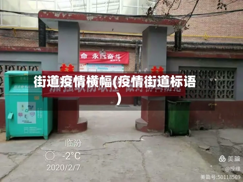 街道疫情横幅(疫情街道标语)-第3张图片