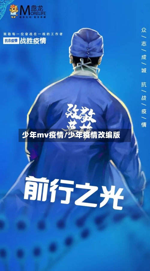 少年mv疫情/少年疫情改编版-第1张图片