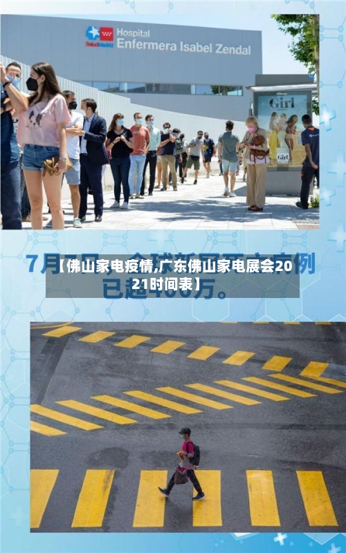 【佛山家电疫情,广东佛山家电展会2021时间表】-第2张图片