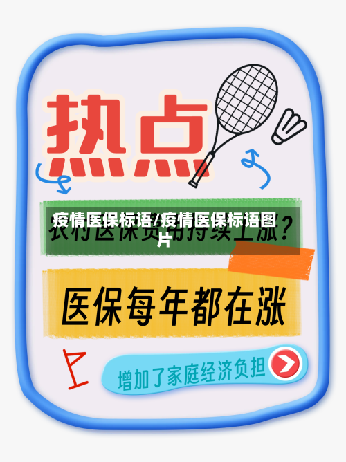 疫情医保标语/疫情医保标语图片-第2张图片