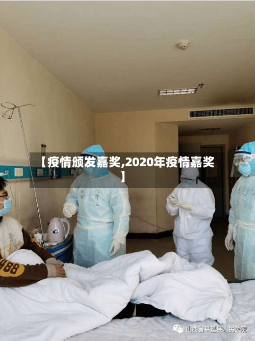 【疫情颁发嘉奖,2020年疫情嘉奖】-第3张图片