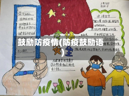 鼓励防疫情(防疫鼓励语)-第2张图片