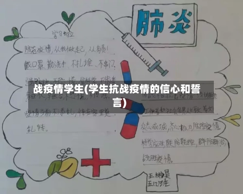 战疫情学生(学生抗战疫情的信心和誓言)-第1张图片
