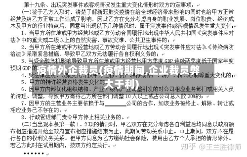 疫情外企裁员(疫情期间,企业裁员弊大于利)-第1张图片