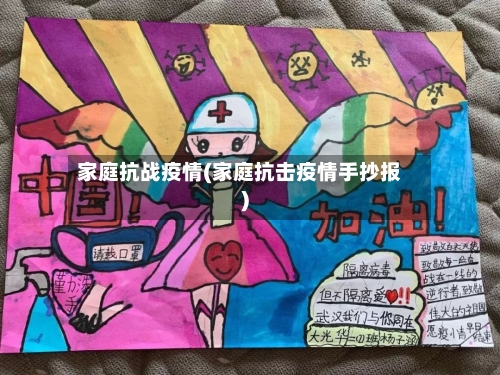 家庭抗战疫情(家庭抗击疫情手抄报)-第1张图片