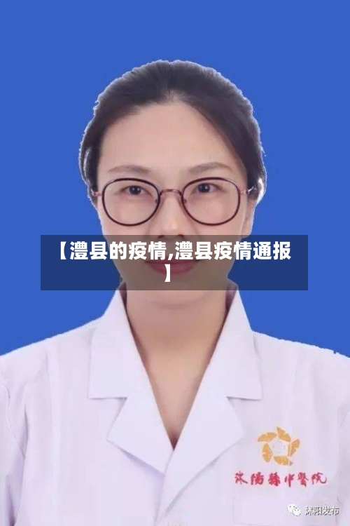 【澧县的疫情,澧县疫情通报】-第1张图片