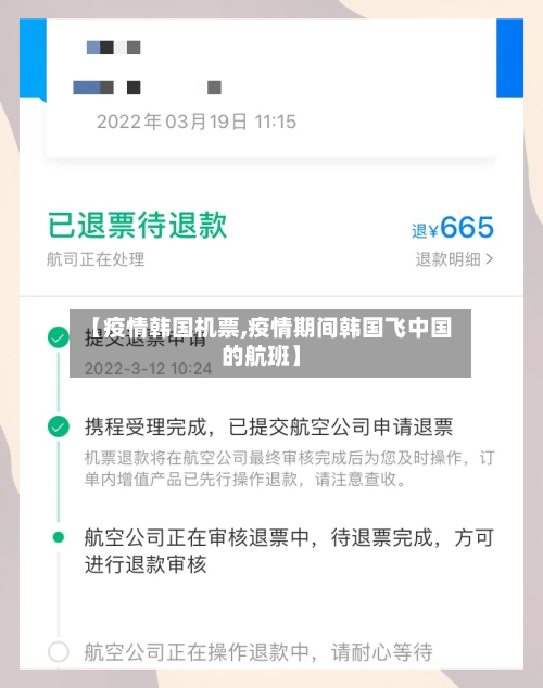 【疫情韩国机票,疫情期间韩国飞中国的航班】-第2张图片