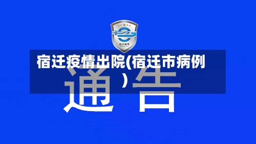 宿迁疫情出院(宿迁市病例)-第1张图片