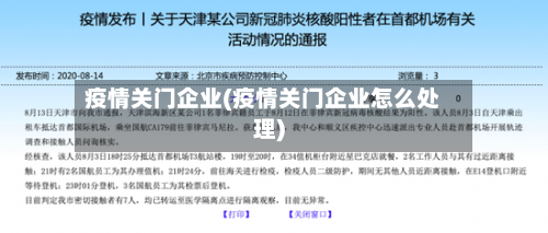 疫情关门企业(疫情关门企业怎么处理)-第2张图片